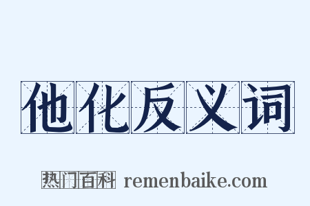 他化反义词是什么意思的图片